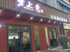 -蟹上黄·蟹黄面·江南糖水(人民广场店)