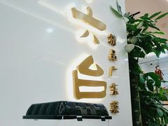 门面-十六台·经典广东菜(德外大街店)