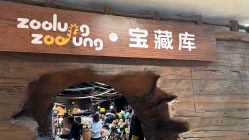 -Zoolung Zoolung动物主题公园(海信广场店)