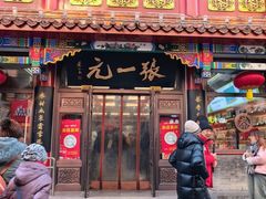 -张一元(总店)