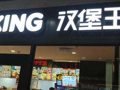 门面-汉堡王(仲盛世界商城店)