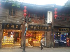 门面-百饼园(南后街店)