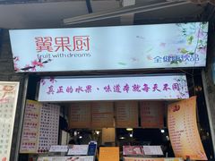 -翼果厨(总店)