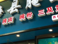 门面-梅县腌面(西村分店)