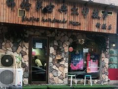 门面-盘炉forenza·云贵川融合小食堂 ( 钟楼中柳巷店)