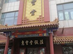 门面-惠丰堂饭庄·烤鸭·京味菜(西北旺·唐家岭店)