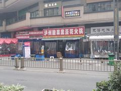 -泸州酸菜豆花火锅川师店