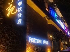门面-纳福苑(亮庆餐饮分店)