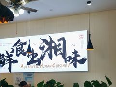 -福巷湘食小馆·猛火现炒(上海首店)