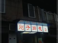 门面-刚子蹄花(总店)