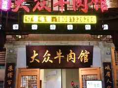 -大众跷脚牛肉馆·非遗传承单位(峨眉山店)