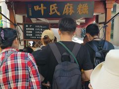 -叶氏麻糍(鼓浪屿店)