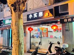 -小实惠嘉(威海路店)