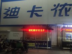 -迪卡侬(沙河店)