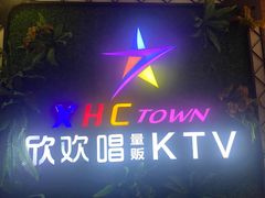 -快乐之星KTV(东沙路店)