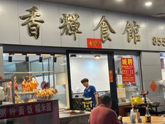 -香辉食馆(新兴路店)