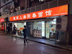 -凯丽上海阳春面馆(德仁里店)