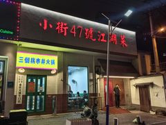 -小街47號江湖菜(四合院店)