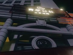 -青年公社烤鸭(青年路店)