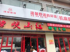 -映山红鲜货火锅(鱼嘴店)