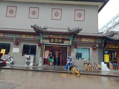 门面-益源庆