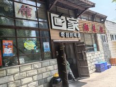 -回家湘菜馆(浮山后店)