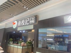 -南枝记·广东味道(中骏世界城店)