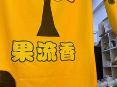 -果流香水果甜品(建政路店)