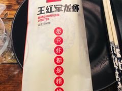 -王红军龙虾(新民路店)