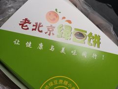 -老北京绿豆饼(解放路店)