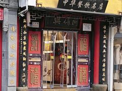 -同得兴 Since·1995 传统苏式面馆(十全街店)