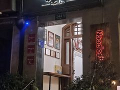 -雲和面馆YUNHENOODLE(长乐路店)