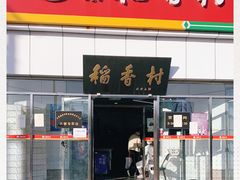 门面-北京稻香村(大都专卖店)