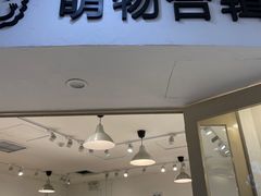 -萌物合辑(新中关购物中心店)