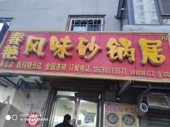 门面-春艳砂锅居(新玛特店)