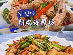 -新欢海鲜坊(赖屋店)