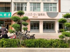 -蜜思琪蛋糕(民生路店)