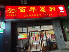 -百年义利(通州北苑南路店)