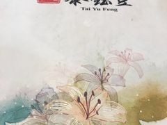 -泰钰丰烤鸭.天津菜(开发区店)