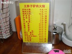 -王胖子驴肉火烧(鼓楼店)
