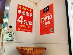 -邓记新一代糖油果子(四川煤管局供销公司职工宿舍店)