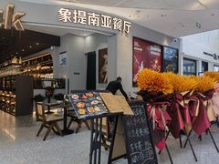 -Shantek象提南亚西餐厅&Bistro(淮海中路店)