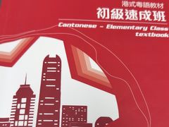 -粤学粤好·港式粤语文化及学习中心(福田南山都有店)