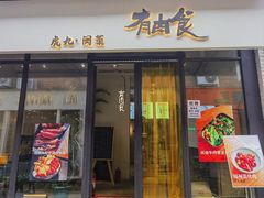 -有肉食·虎九闽菜(798艺术区店)