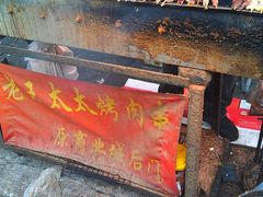 IMAG0641-老王太太串吧(中街店)