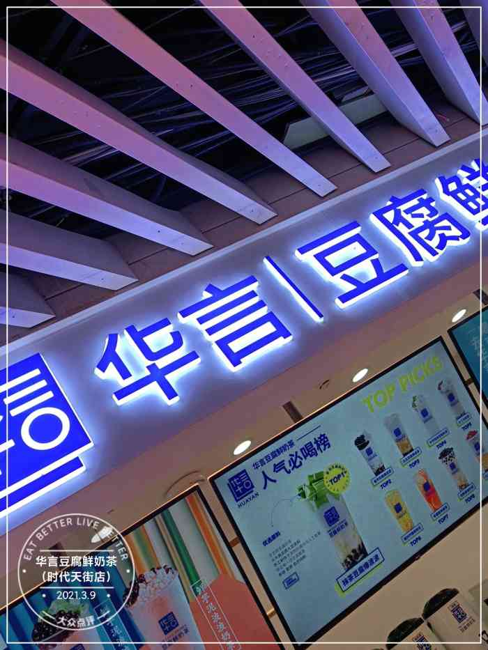 华言豆腐鲜奶茶(时代天街店)-"之前就在大众点评上无意当中发现这家店
