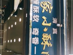 门面-定家小酥肉·清真(回民街店)