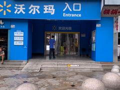 -沃尔玛购物广场(中山店)