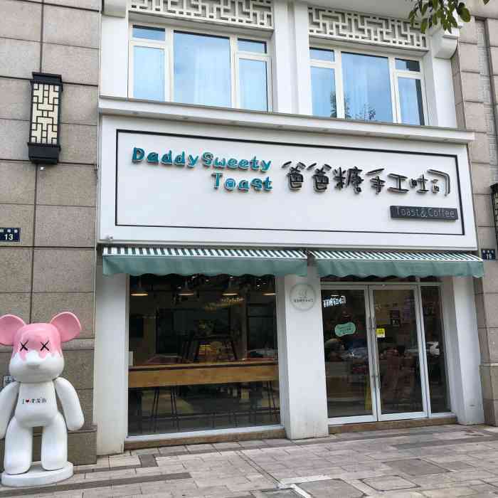 爸爸糖手工吐司(南塘老街店)