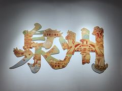 -中国闽台缘博物馆